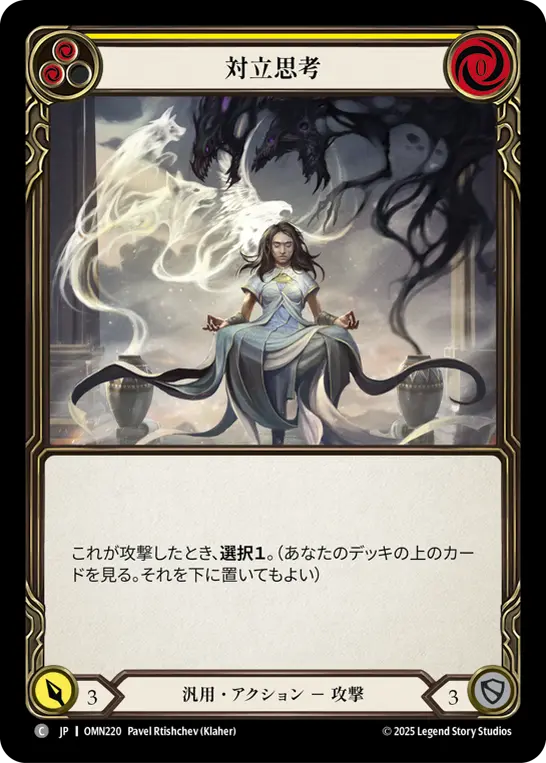 対立思考