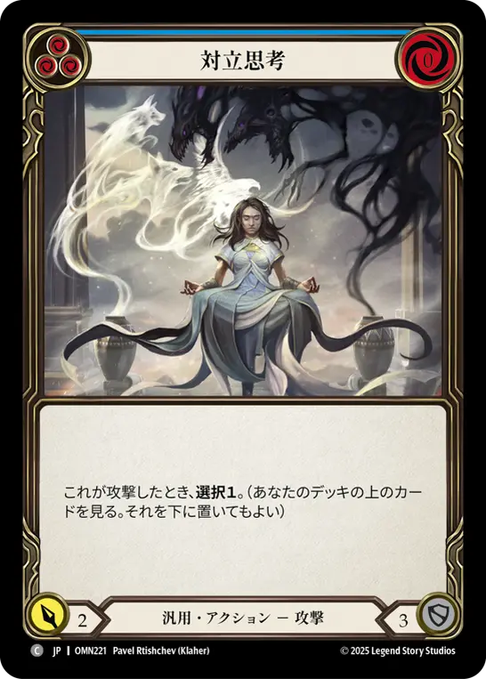 対立思考