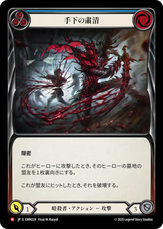 手下の粛清