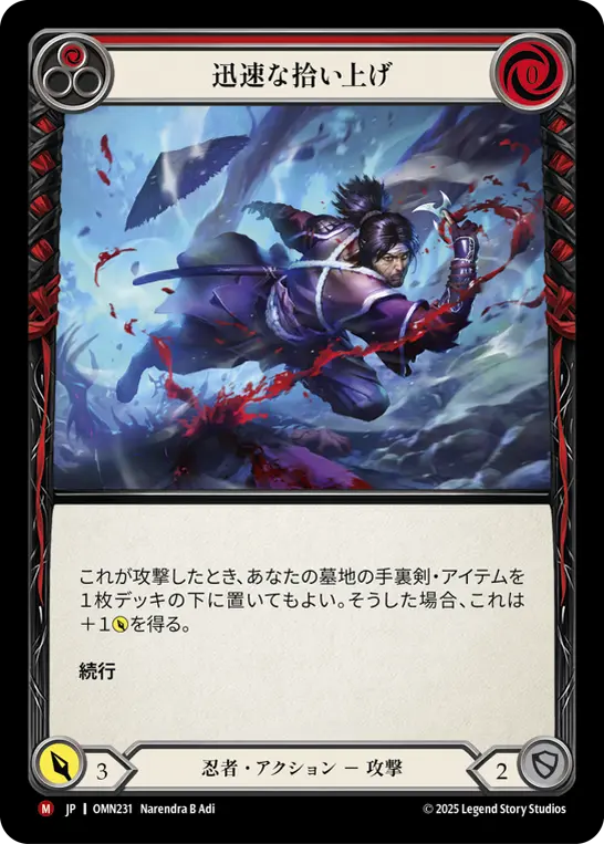 迅速な拾い上げ