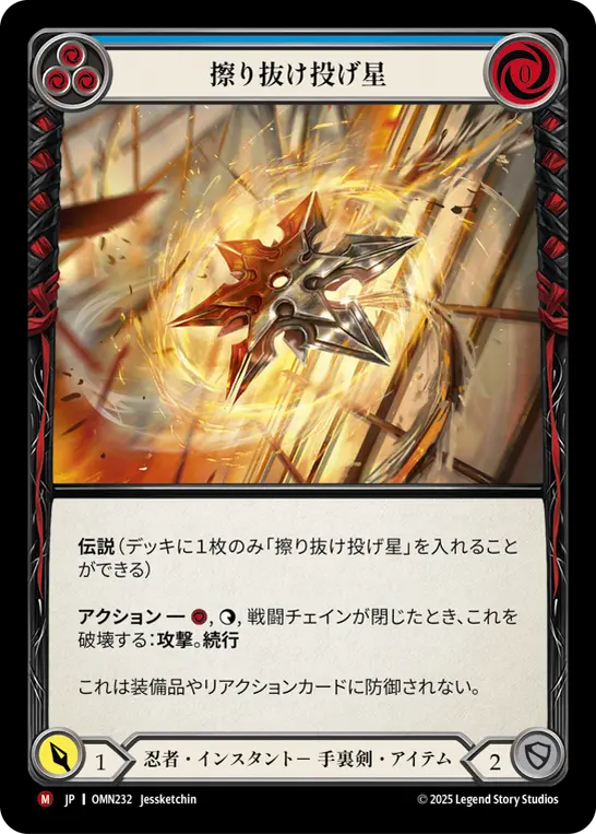 擦り抜け投げ星