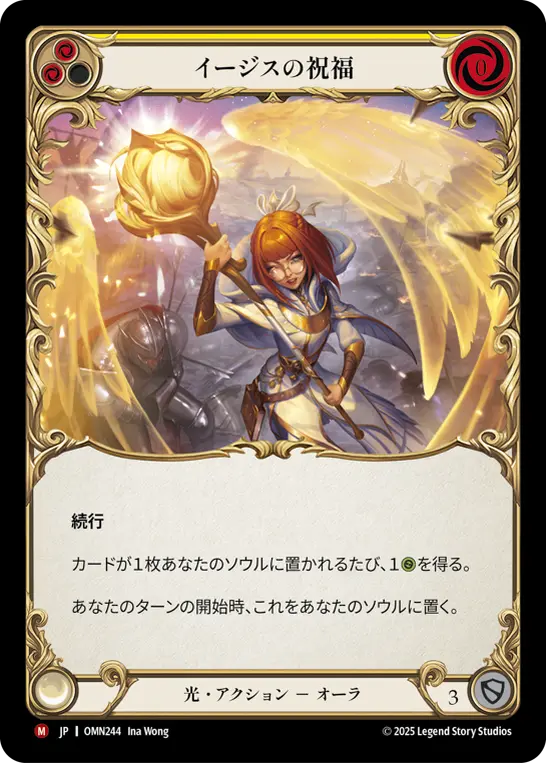 イージスの祝福