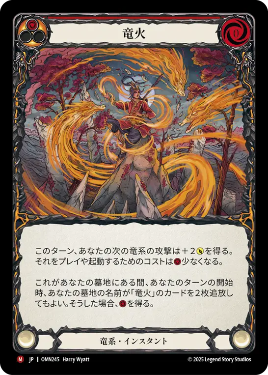 竜火