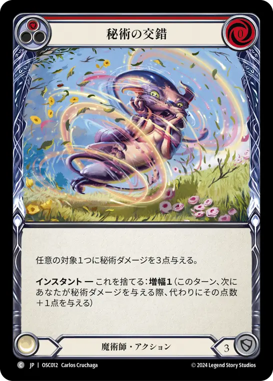 秘術の交錯