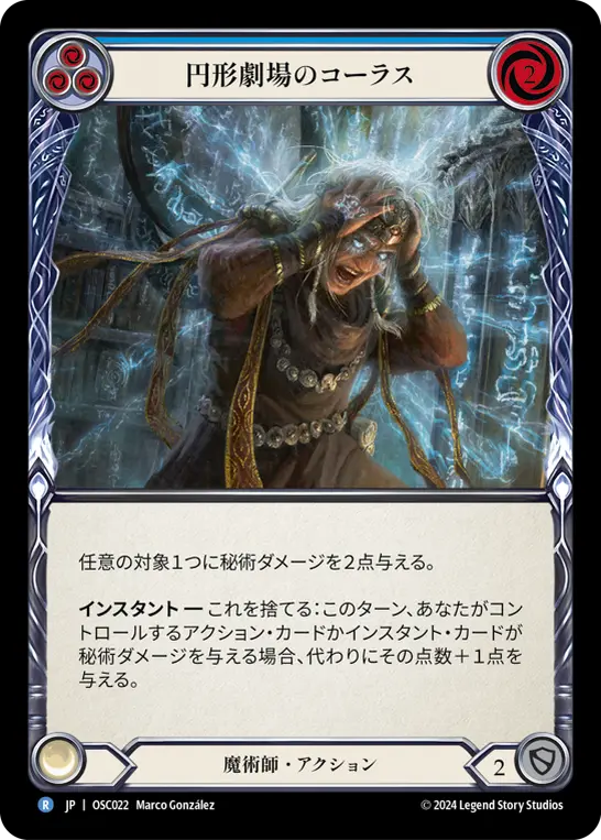 円形劇場のコーラス