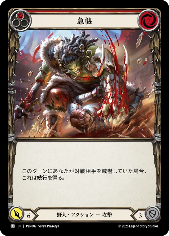 急襲