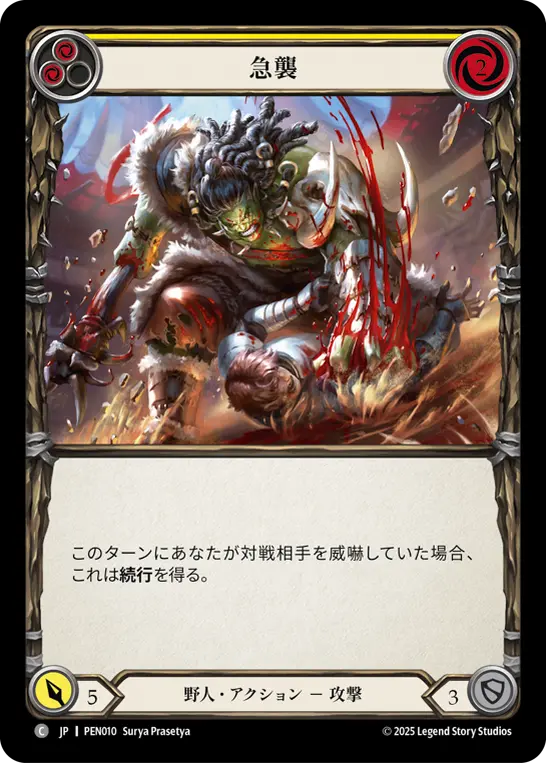急襲