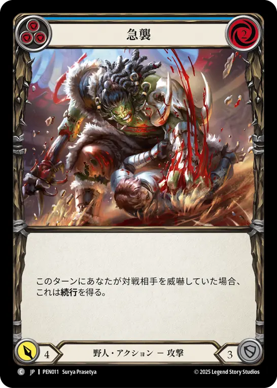 急襲