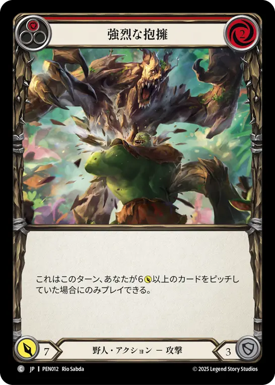 強烈な抱擁