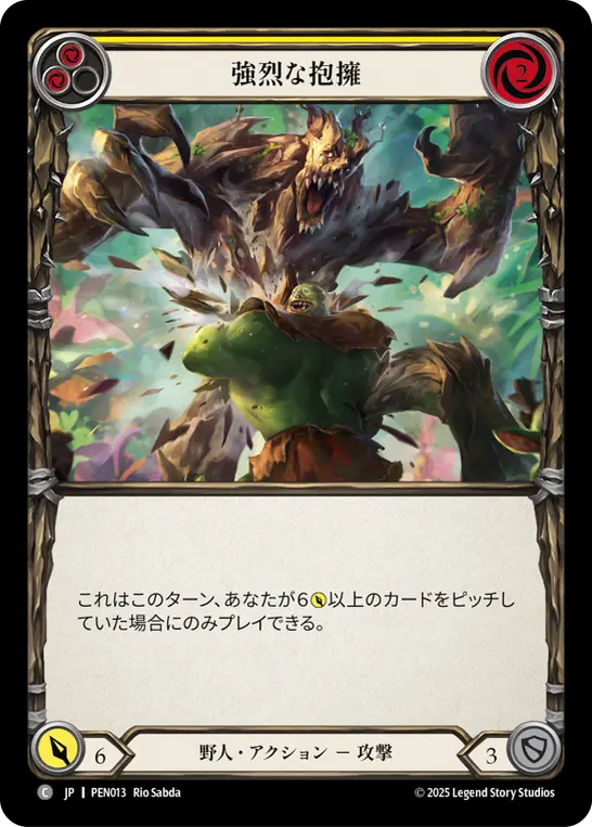強烈な抱擁