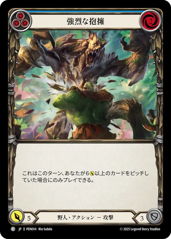 強烈な抱擁