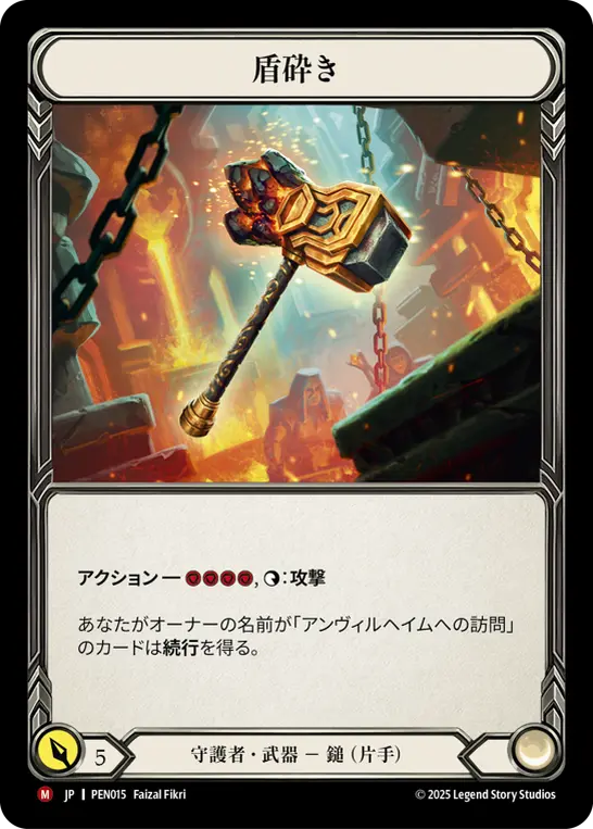 盾砕き
