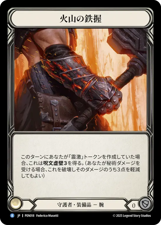 火山の鉄握