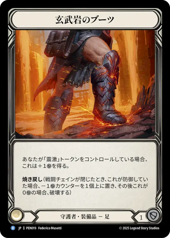玄武岩のブーツ