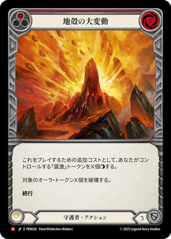 地殻の大変動