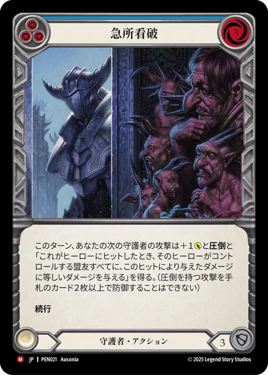 急所看破