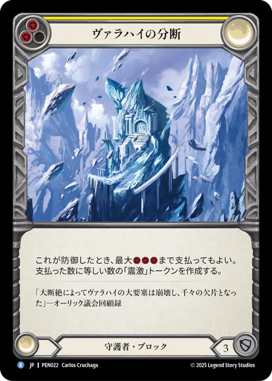 ヴァラハイの分断