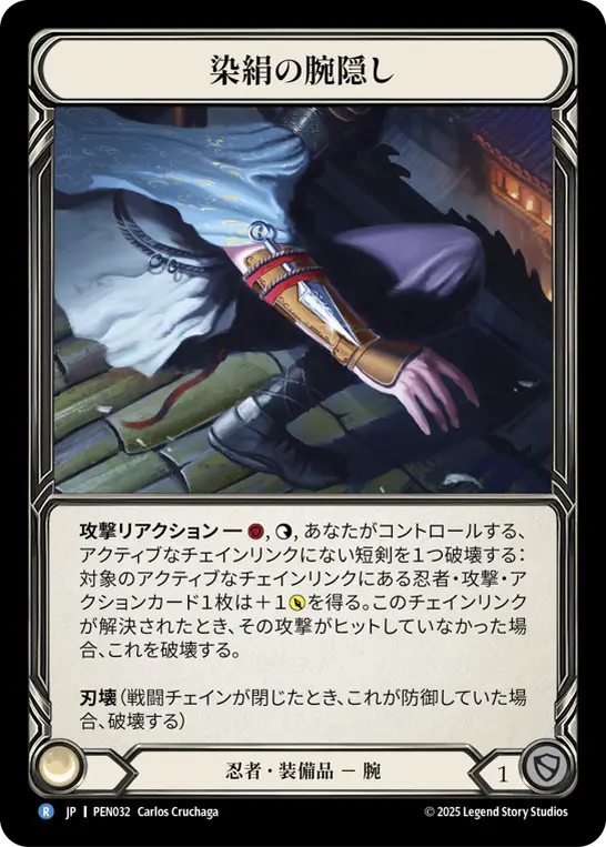 染絹の腕隠し
