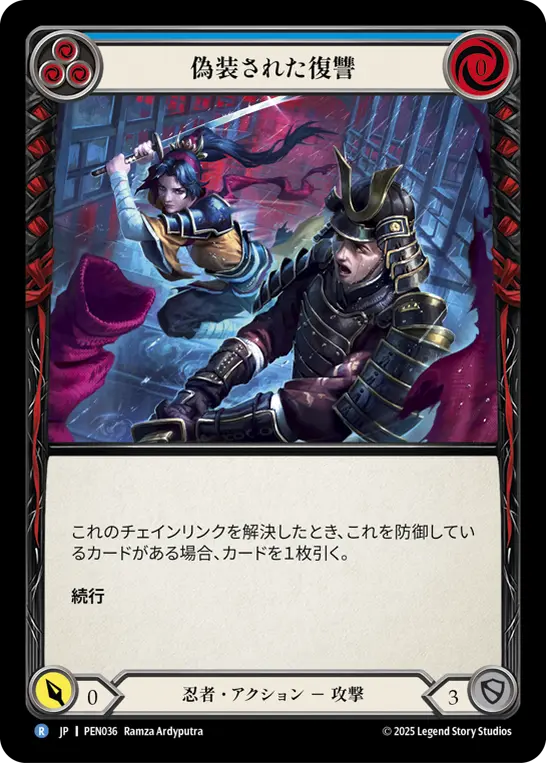 偽装された復讐