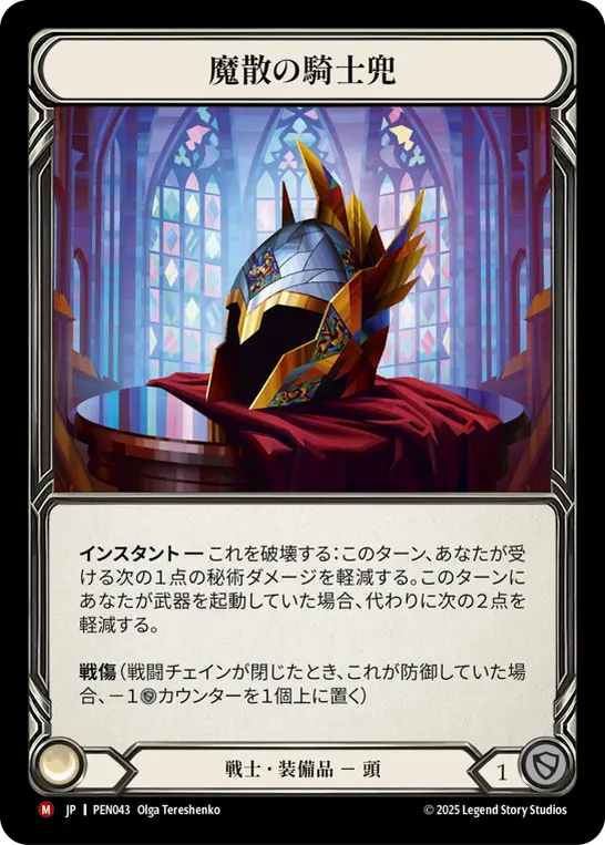 魔散の騎士兜