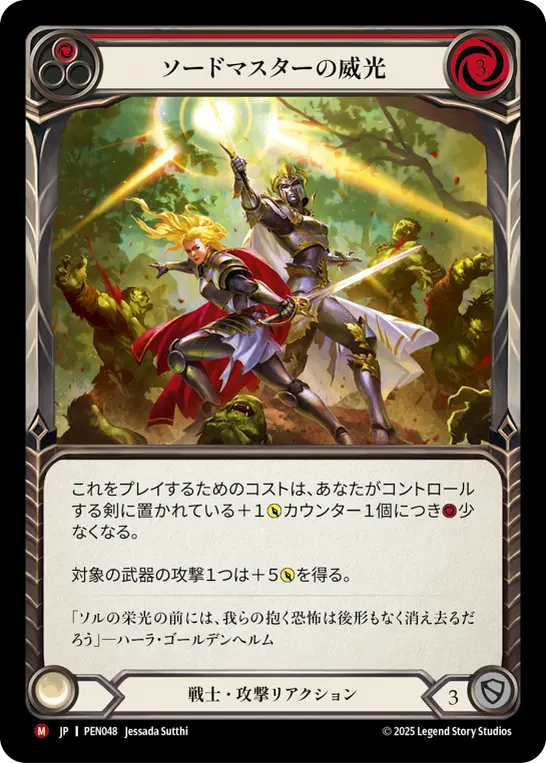 ソードマスターの威光