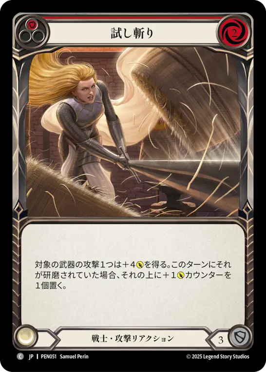 試し斬り