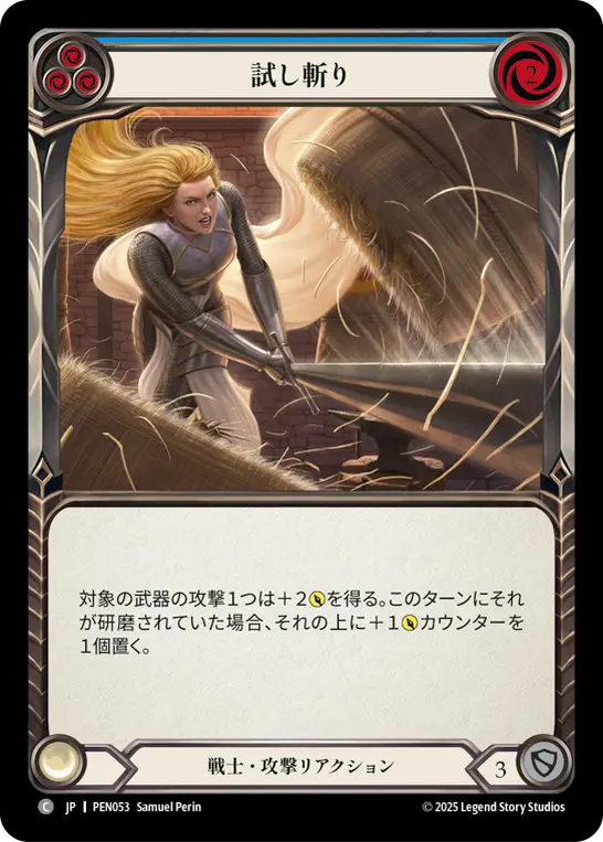 試し斬り