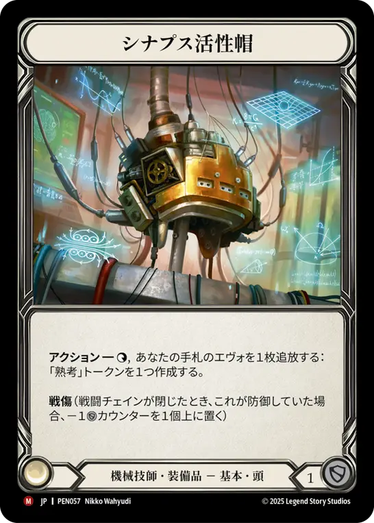 シナプス活性帽