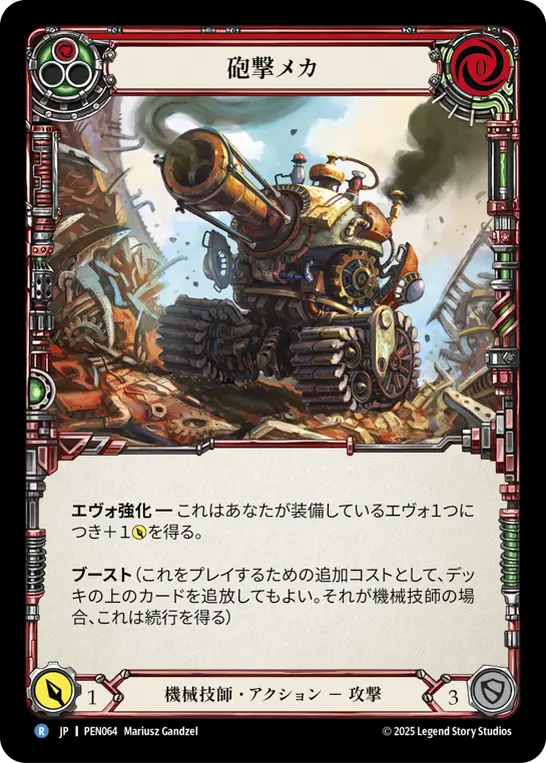 砲撃メカ