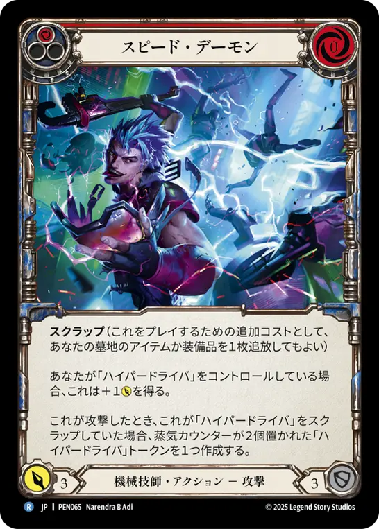 スピード・デーモン