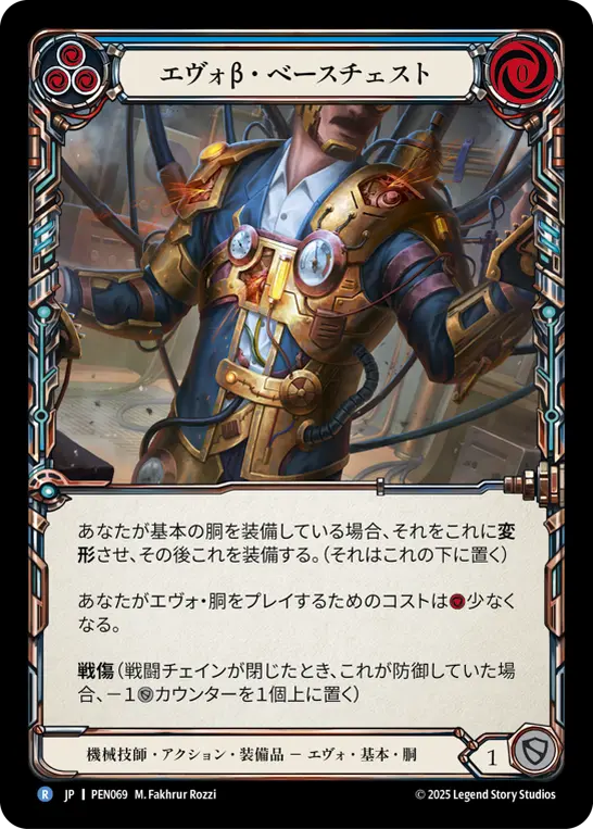 エヴォβ・ベースチェスト
