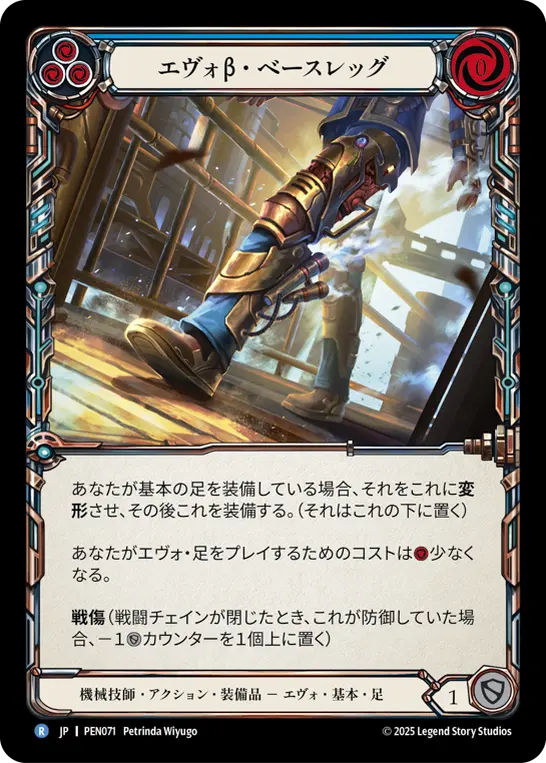 エヴォβ・ベースレッグ