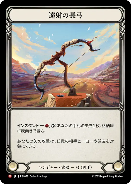 遠射の長弓