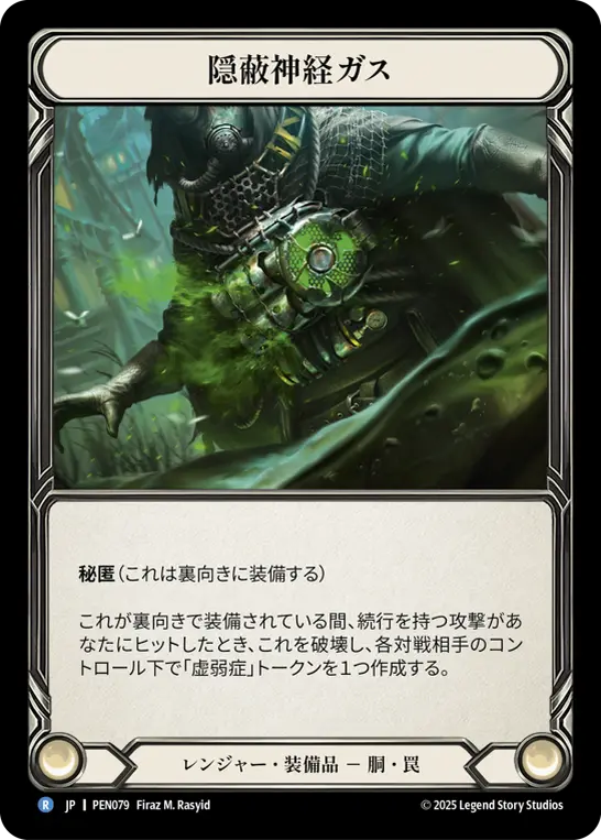 隠蔽神経ガス