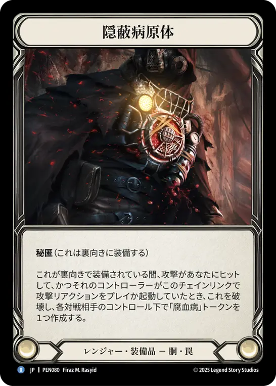 隠蔽病原体