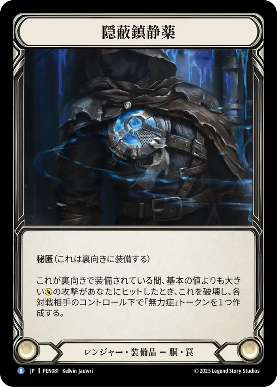 隠蔽鎮静薬