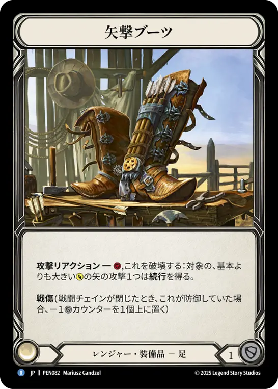 矢撃ブーツ
