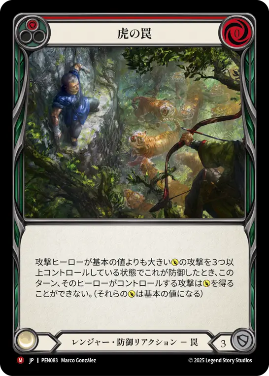 虎の罠