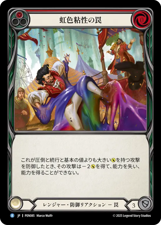虹色粘性の罠