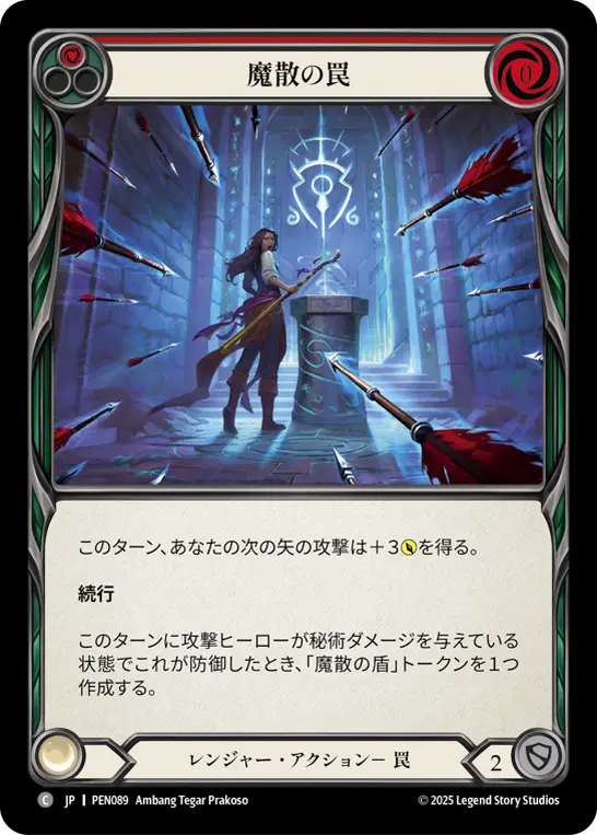 魔散の罠
