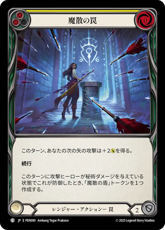 魔散の罠
