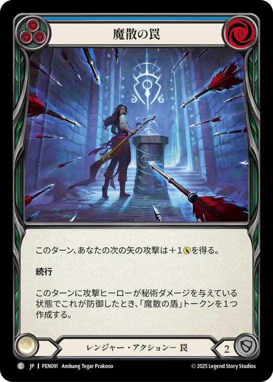 魔散の罠