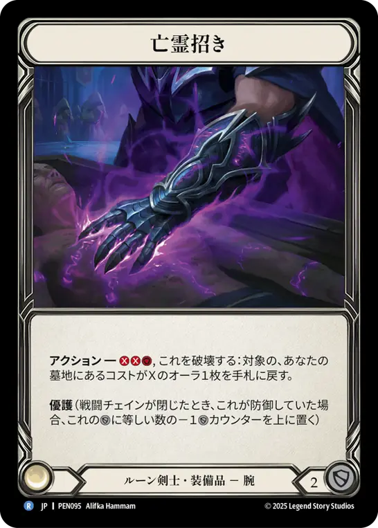 亡霊招き