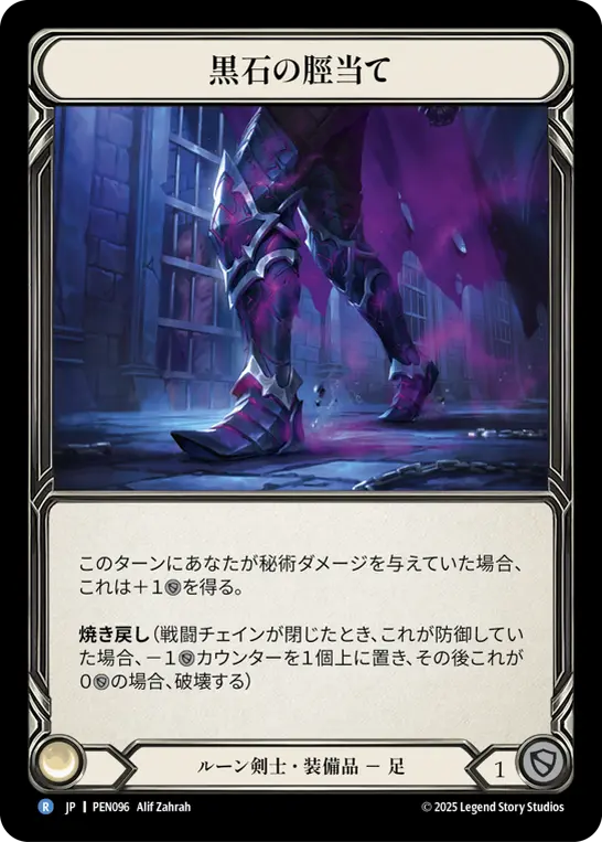 黒石の脛当て