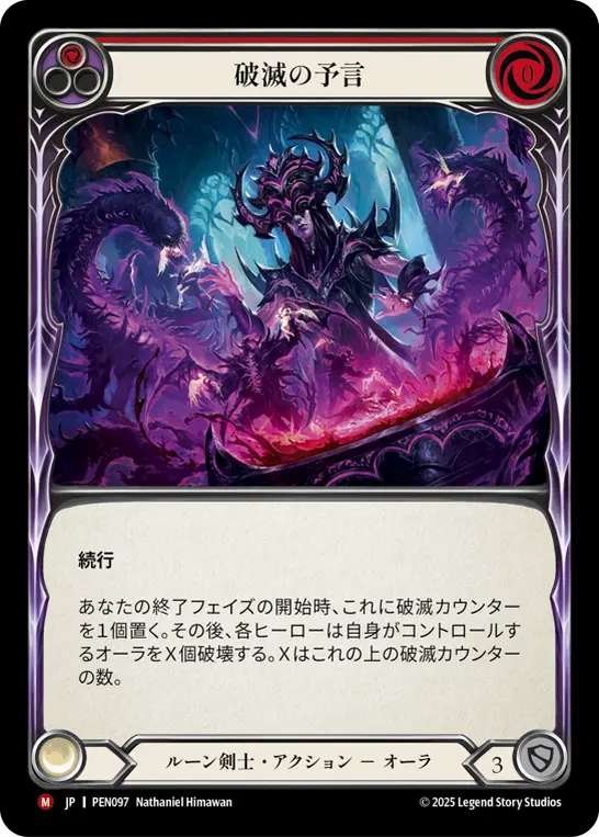 破滅の予言