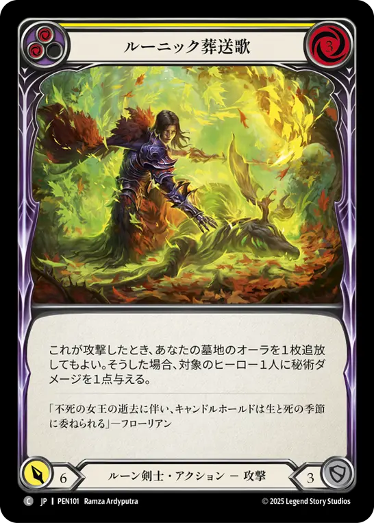 ルーニック葬送歌