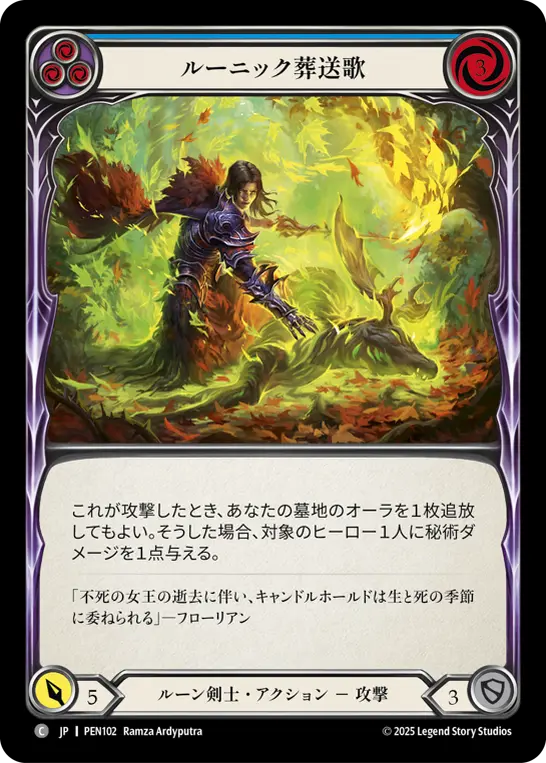 ルーニック葬送歌