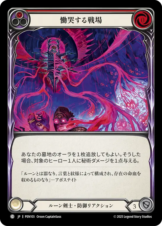 慟哭する戦場
