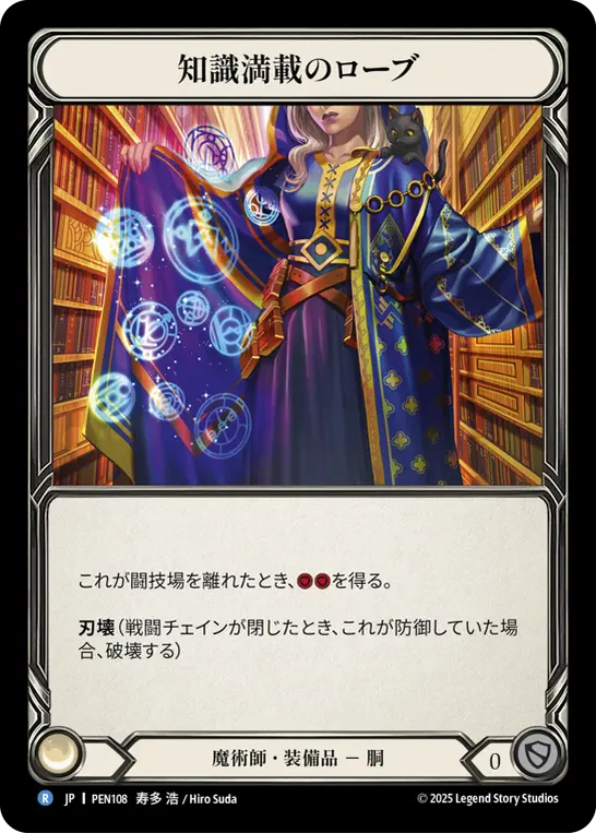 知識満載のローブ