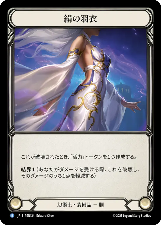 絹の羽衣
